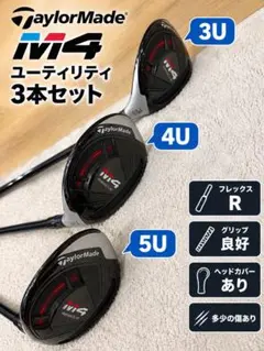 【値下げ交渉OK】TaylorMade M4 ユーティリティ 3U 4U 5U
