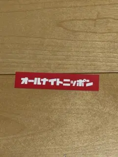オールナイトニッポン ステッカー