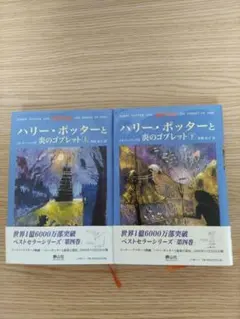 ハリーポッターと炎のゴブレット　上下巻