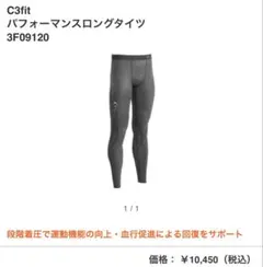 C3fit 　パフォーマンスロングタイツ 　3F09120　メンズM