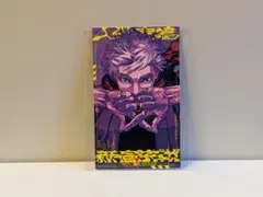 呪術廻戦 モジュロ 2巻 イラストカード 特典 五条悟 摩虎羅