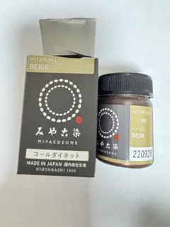 みや古染 コールダイホット 65 ベージュ 染料