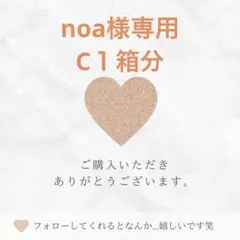noa様専用
