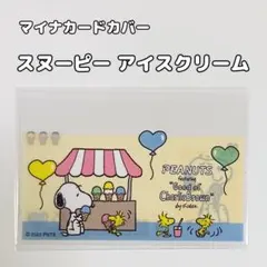 マイナカードカバー 1枚 アイスクリーム スヌーピー