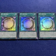 匿名配送　黒の魔道陣　TDIL-JP057　初版シク　3枚セット 黒の魔道陣 TDIL-JP057 初版スーパー3枚 - メルカリ