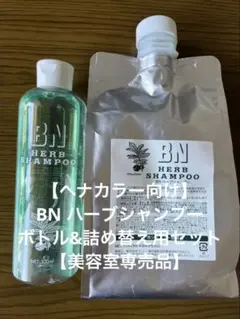 【ヘナカラー用】BN ハーブシャンプー2点セット【サロン専売品】のサムネイル