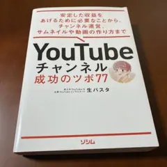 YouTubeチャンネル 成功のツボ77 安定した収益をあげるために必要なこと…