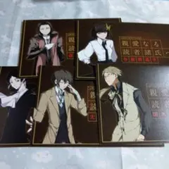 文スト　メッセージカード　全５種　文豪ストレイドッグス　文豪からの書簡