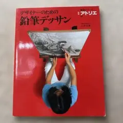 デザイナーのための鉛筆デッサン