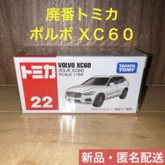 【新品】廃番トミカNo.22 ボルボ XC60