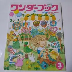 ワンダーブック 2018年3月号