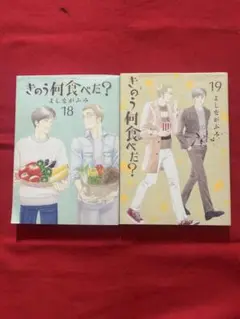 きょう何食べる？ 18巻 19巻 セット