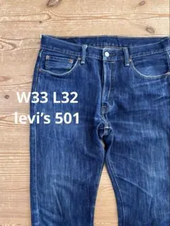 Levi's 501 ストレートデニム