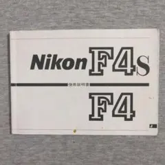 2026年最新】ニコン f4sの人気アイテム - メルカリ