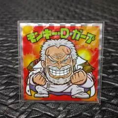 499　モンキー・D・ガープ