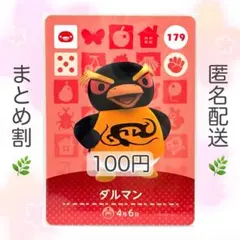 【住民】 179 ダルマン どうぶつの森 amiiboカード