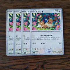 イーブイ × 4枚　ポケモンカードゲーム