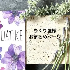 ちくり屋様 リクエスト 3点 まとめ商品