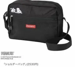 SNOOPY ショルダーバック ブラック