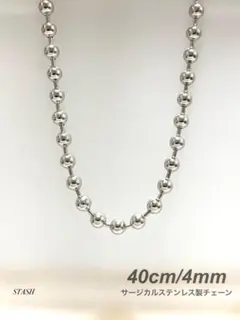 新品《ソリッドボールチェーンネックレス 4mm 40cm 1本》ステンレス