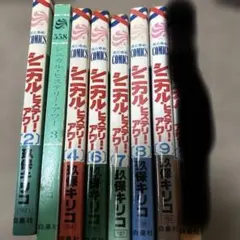 シニカルヒステリーアワー 6〜14巻（最終巻） ☆ くるくるシニカル