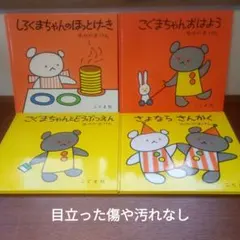 【絵本セット】『こぐまちゃん』『しろくまちゃん』シリーズ わかやまけん 絵本