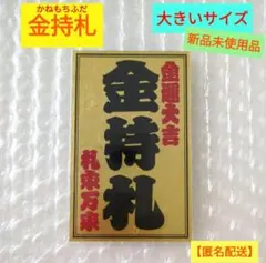 2026年最新】金持札 斎藤一人の人気アイテム - メルカリ