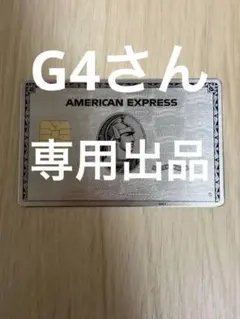 アメックスプラチナカード