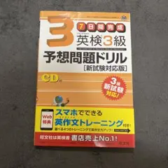 英検3級予想問題ドリル 新試験対応版