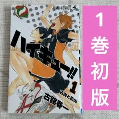 2026年最新】ハイキュー1巻初版の人気アイテム - メルカリ