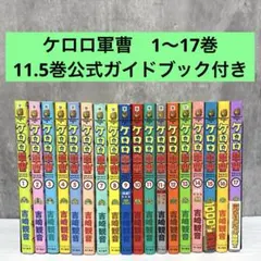 2026年最新】ケロロ軍曹 全巻の人気アイテム - メルカリ
