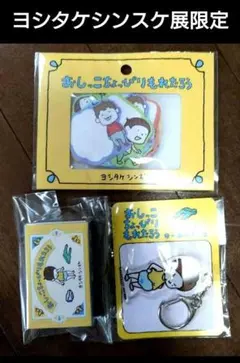 新品未開封　ヨシタケシンスケ展限定　おしっこちょっぴりもれたろう3点セットのサムネイル