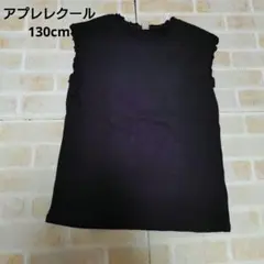 アプレレクール　Tシャツ　130cm