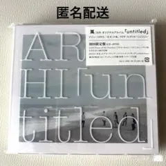 嵐 アルバム untitled 初回限定盤 CD DVD
