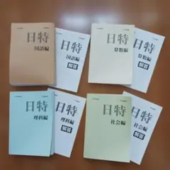 2026年最新】日特 日能研の人気アイテム - メルカリ