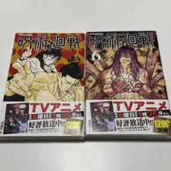 呪術廻戦 5・6巻 セット　帯付き