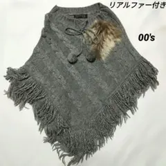 y2k 00s リアルファー ポンチョ ニット 森ガール 平成ギャル ケーブル