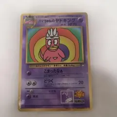 ハマちゃんのヤドキング ポケモンカード コロコロコミック付録 - メルカリ