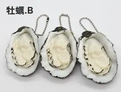 海の恵み リアルな殻付き牡蠣ボールチェーンキーホルダー.B 3個セット 新品