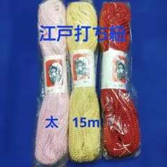⭐江戸打ちひも（組紐の一種）三色セット　太　15m