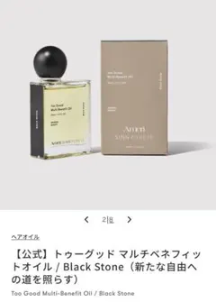【SINN PURETÉ】マルチベネフィットオイル/Black Stoneのサムネイル