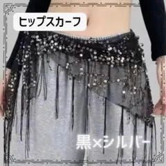 黒×シルバー　ベリーダンス スパンコール フリンジ ヒップスカーフ　社交ダンス