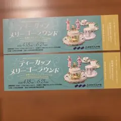 匿名配送　三井記念美術館　特別展 ティーカップメリーゴーラウンド　ペアチケットのサムネイル