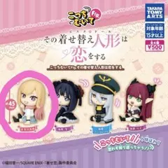 その着せ替え人形は恋をする カプセルトイ 喜多川海夢