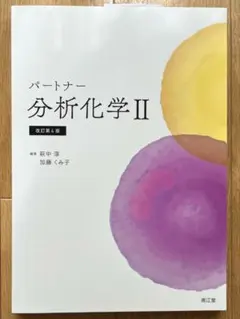 2026年最新】パートナー分析化学ii改訂第4版の人気アイテム - メルカリ