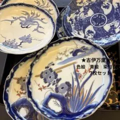 ★古伊万里★色絵　青絵　染付　骨董　7枚　中皿　アンティーク 印判　 正月
