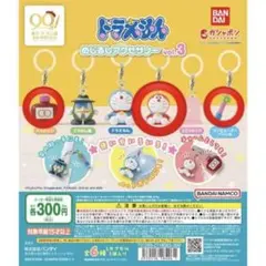 ★*★様 ドラえもん　めじるしアクセサリーvol.3
