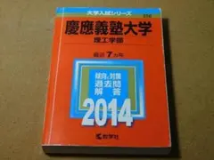 ｒ★赤本・過去問と対策★慶應義塾大学　理工学部（２０１４年）★傾向と対策☆書き込