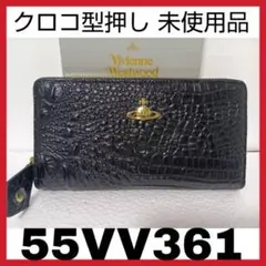 【 クロコ型押し 未使用品】Vivienne Westwood 55VV361のサムネイル