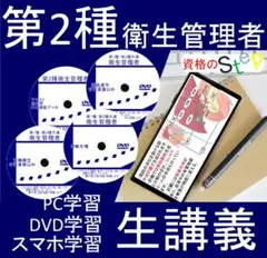 二種衛生管理者　DVD+テキスト+過去問(スマホ学習データ付）